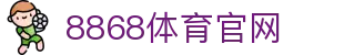 8868体育App官网页面 - 8868体育